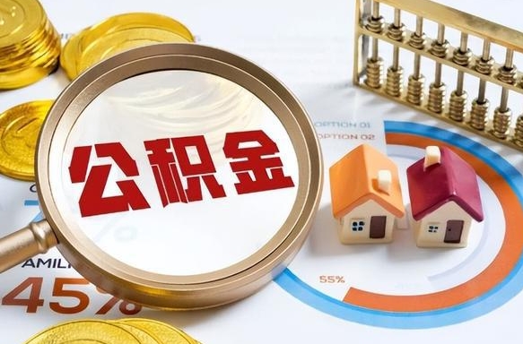 朝阳个人提取公积金办法（提取个人公积金的方法）