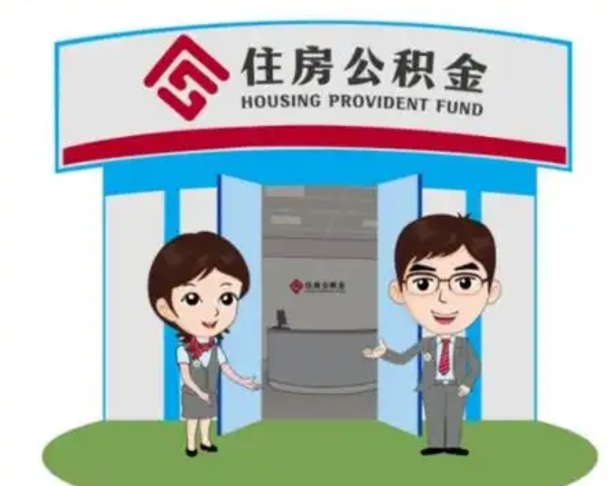 朝阳如何使用住房公积金贷款（2021住房公积金贷款怎么贷）